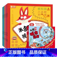 全套5册]米狐说城市简史 [正版]米狐说城市简史全5册小小旅行家 成都广州武汉北京西安 6-12岁小学生课外阅读世界经典