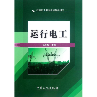 正版新书]石油化工职业培训指导用书/运行电工苏存梅 著97878022