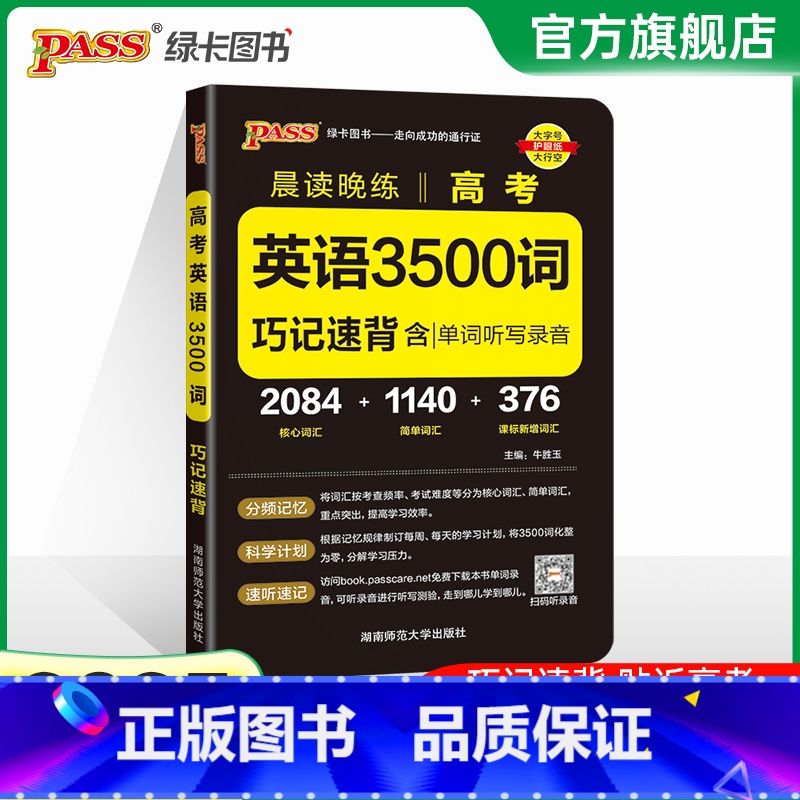 高考英语3500词巧记速背 高中通用 [正版]全国通用2025新版PASS绿卡图书初中高中语文中华传统文化 高中英语历史