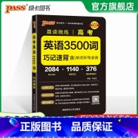 高考英语3500词巧记速背 高中通用 [正版]全国通用2025新版PASS绿卡图书初中高中语文中华传统文化 高中英语历史