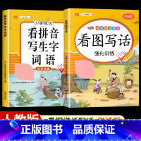 [2本]看图写话+看拼音写词语 二年级下 [正版]看图写话一年级二年级上册下册人教版老师每日一练专项强化训练范文大全小学