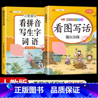 [2本]看图写话+看拼音写词语 二年级下 [正版]看图写话一年级二年级上册下册人教版老师每日一练专项强化训练范文大全小学