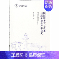 [正版]国际服务贸易成本与服务业生产率研究 胡宗彪 著 商业贸易 经管、励志 中国社会科学出社 图书