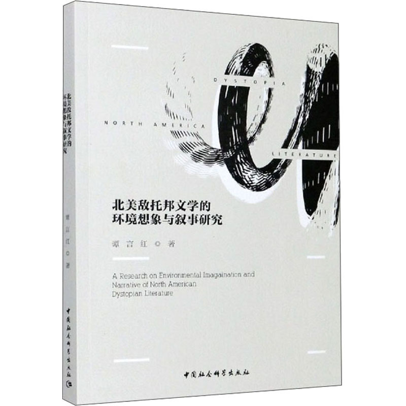 醉染图书北美敌托邦文学的环境想象与叙事研究9787520369169