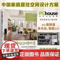 [正版]好想住这样的家 :营造适合国人的舒适居住空间 13年深耕家居生活领域平台PChouse太平洋家居网首部家居设计案