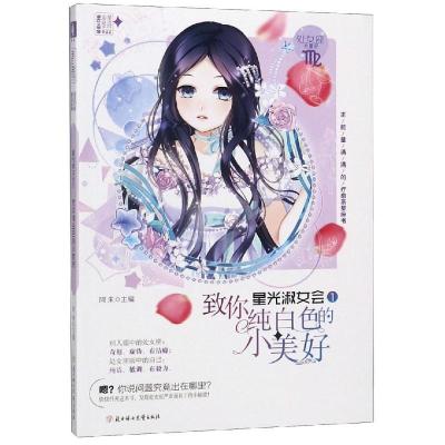 正版新书]致你纯白色的小美好/星光淑女会①阿朱 著978755852714
