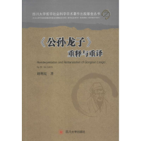 音像《公孙龙子》重释与重译刘利民 著