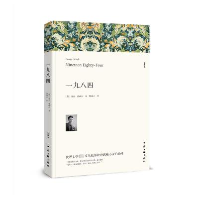 一九八四(全译本)