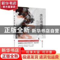 正版 水云湾情歌 谭剑 中国华侨出版社 9787511382764 书籍