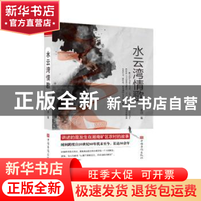 正版 水云湾情歌 谭剑 中国华侨出版社 9787511382764 书籍