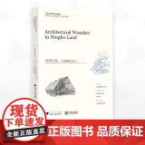 奇构巧筑：宁波建筑文化（英文版）/黄定福 著/毛智慧 译/徐睿 译/浙江大学出版社/宁波出版
