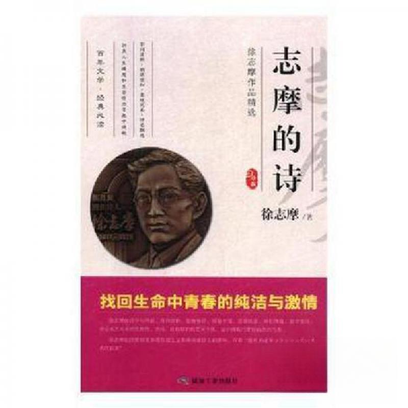 正版新书]徐志摩作品精选:志摩的诗徐志摩 著9787502067700