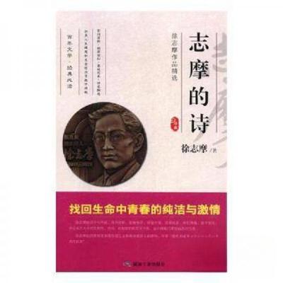 正版新书]徐志摩作品精选:志摩的诗徐志摩 著9787502067700