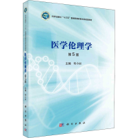 醉染图书医学伦理学 第5版9787030630179