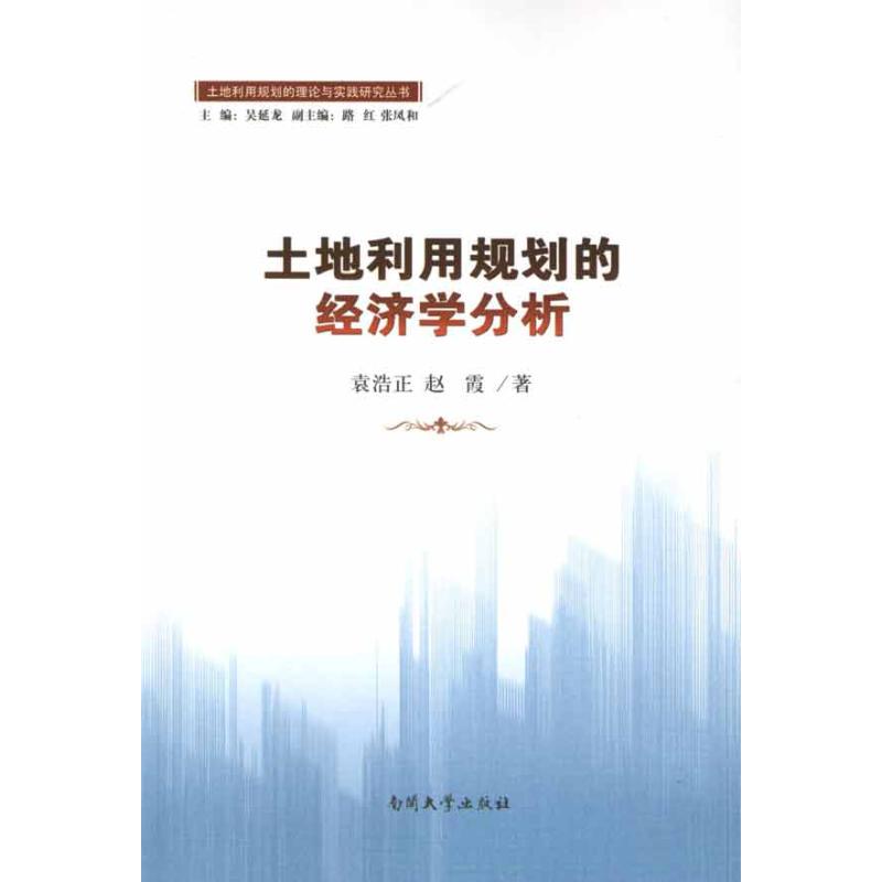 [M]土地利用规划的经济学分析-9787310038381