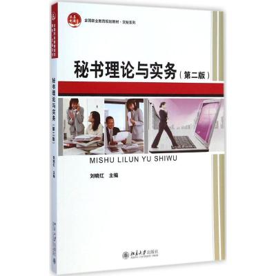 [M]秘书理论与实务-9787301253465