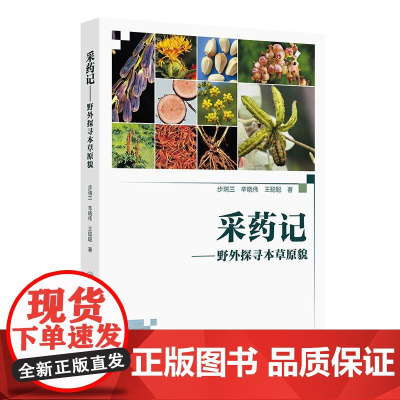 采药记 野外探寻本草原貌 步瑞兰 辛晓伟 王聪聪 著 中医药文化科普读物 图文并貌引经据典 人民卫生出版社 978711