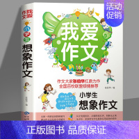 我爱作文-小学生想象作文 小学通用 [正版]我爱作文-小学生想象作文 作文起步3-6年级小学生3-6年级同步辅导阅读作文