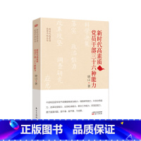 [正版]新时代高素质党员干部三十六种能力/新时代高素质党员干部丛书