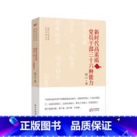 [正版]新时代高素质党员干部三十六种能力/新时代高素质党员干部丛书