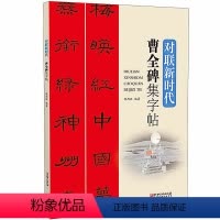 [正版]对联新时代·曹全碑集字帖-春联 婚联 寿联 乔迁联 商用联 隶书毛笔书法字帖临摹 集字对联江西美术出版社