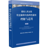 [M]最高人民法院司法解释与指导性案例理解与适用 第7卷 2018年精选版-9787510924705