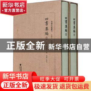 正版 四书集编 (宋)真德秀 福建人民出版社 9787211086078 书籍