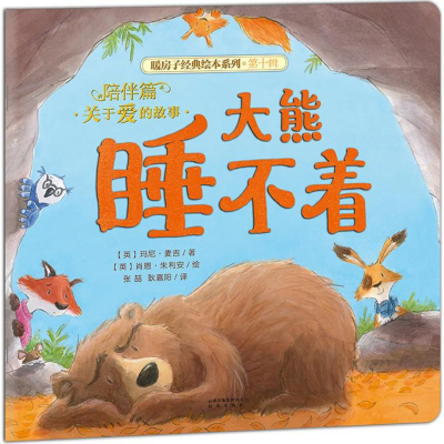 [M]大熊睡不着-9787541490651