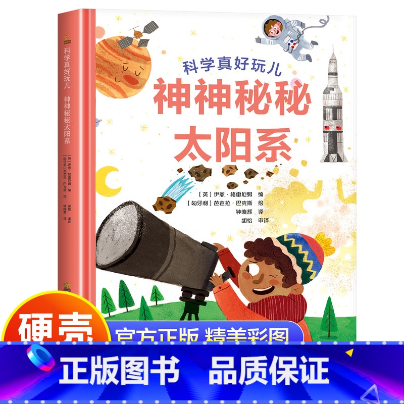 神神秘秘太阳系 [正版]硬壳精装神神秘秘太阳系科普百科少儿读物科学真好玩系列丛书老师小学生一年级二年级三年级阅读的课外书