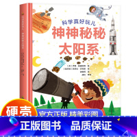 神神秘秘太阳系 [正版]硬壳精装神神秘秘太阳系科普百科少儿读物科学真好玩系列丛书老师小学生一年级二年级三年级阅读的课外书