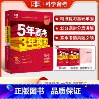 思想政治 江苏省 [正版]2026新版五年高考三年模拟政治 江苏5年高考3年模拟政治同步复习练习册五三53A版高考政治高