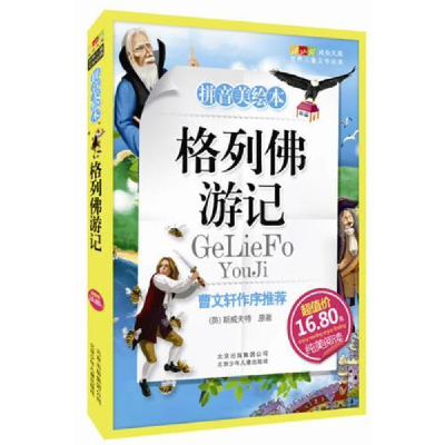正版新书]成长文库世界儿童文学精选(拼音美绘本)格列佛游记斯威