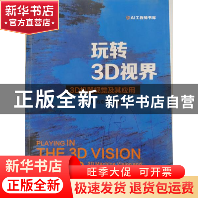 正版 玩转3D视界:3D机器视觉及其应用 刘佩林 电子工业出版社 978