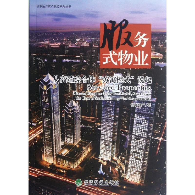 正版新书]服务式物业(从高端综合体苏寓模式说起)/世联地产资产