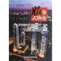 正版新书]服务式物业(从高端综合体苏寓模式说起)/世联地产资产