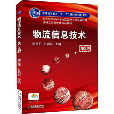 正版新书]物流信息技术 第3版鲍吉龙,江锦祥 编9787111306931