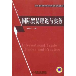[M]国际贸易理论与实务-9787111328056