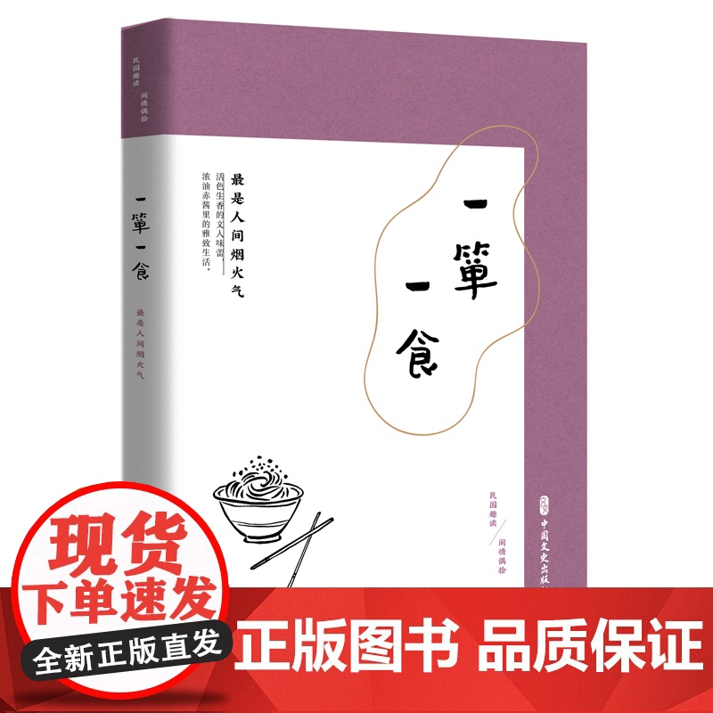 一箪一食:最是人间烟火气(民国趣读·闲情偶拾)