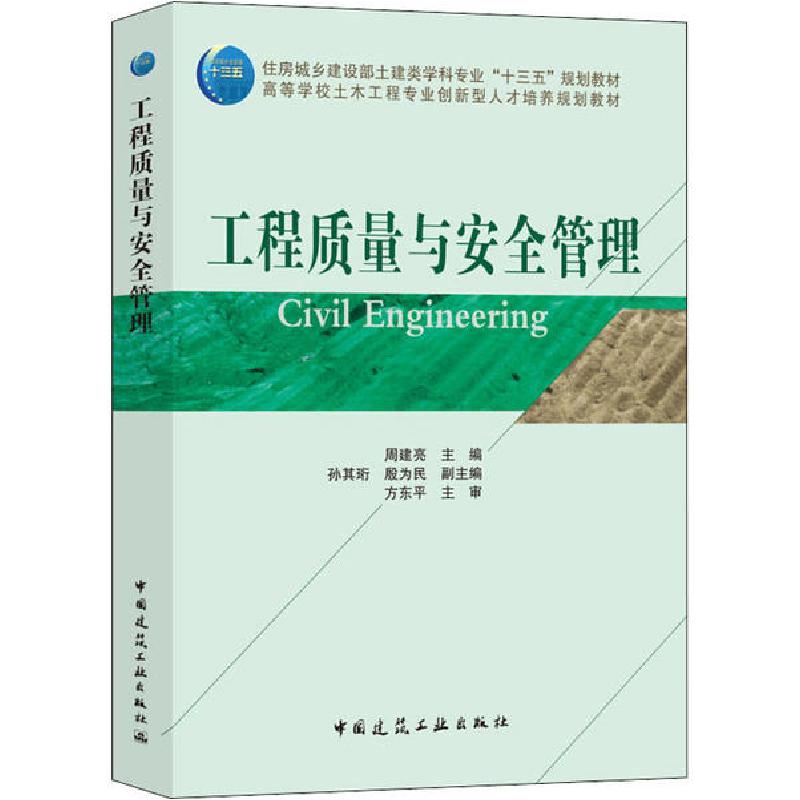 正版新书]工程质量与安全管理周建亮9787112215997