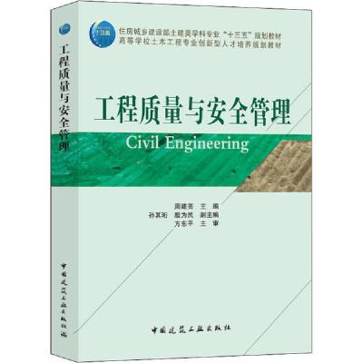 正版新书]工程质量与安全管理周建亮9787112215997