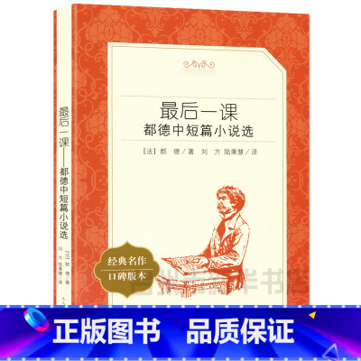 单本全册 [正版]书店后一课(都德中短篇小说选经典名作口碑版本)/语文阅读丛书 (法)都德 人民文学出版社