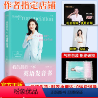 全国通用 英语发音书 [正版]2023新版高兴辉高考英语我的后一本英语发音书 高中英语词汇、短语、句子发音听读结合综合提