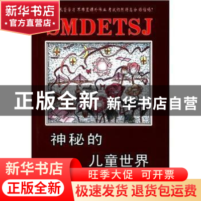 正版 神秘的儿童世界 陈世秀编著 中国文联出版社 9787505967854