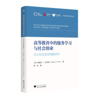 正版新书]高等教育中的服务学习与社会创业 关于社会变革的教育