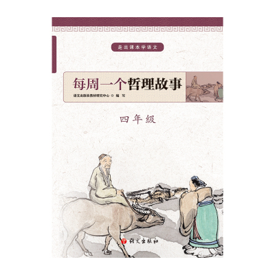 4年级/每周一个哲理故事