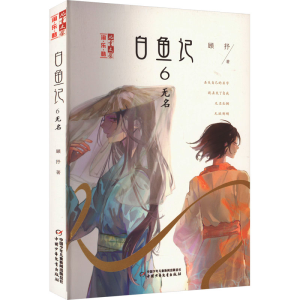 [M]白鱼记 6 无名-9787514861969