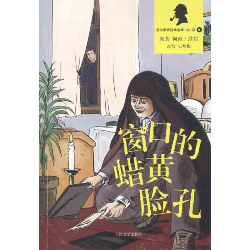 正版新书]福尔摩斯探案全集(少儿版)?窗口的蜡黄脸孔柯南·道尔97