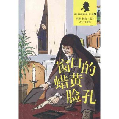 正版新书]福尔摩斯探案全集(少儿版)?窗口的蜡黄脸孔柯南·道尔97