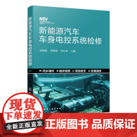正版 新能源汽车车身电控系统检修 新能源汽车车身电控系统检修维护实操教材 高职院校汽车专业教材 汽车维修人员工程技术人员