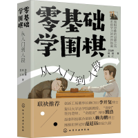 [M]零基础学围棋 从入门到入段 卫泓泰,檀啸,五仁 著 -9787122362117